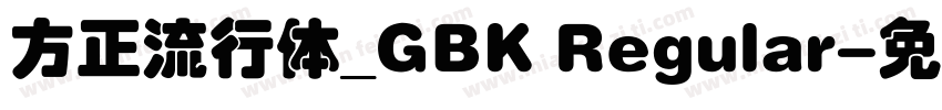 方正流行体_GBK Regular字体转换